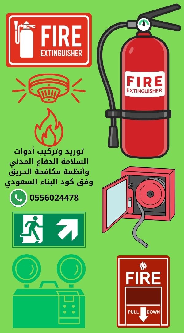 توريد وتركيب أدوات السلامة الدفاع المدني وأنظمة مكافحة الحريق وفق كود البناء السعودي