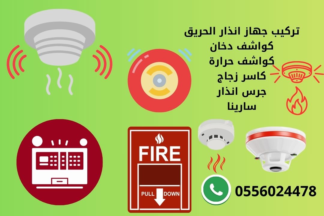 تركيب جهاز انذار الحريق