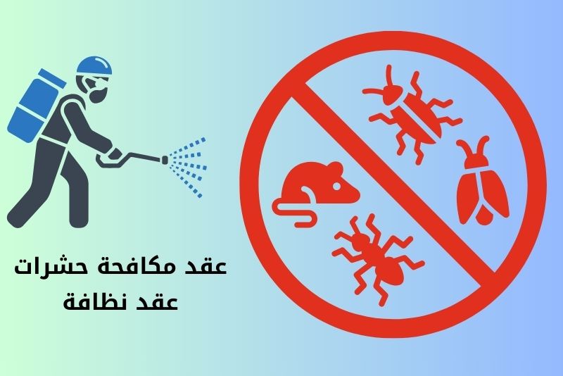 عقد مكافحة حشرات - عقد مكافحة الحشرات