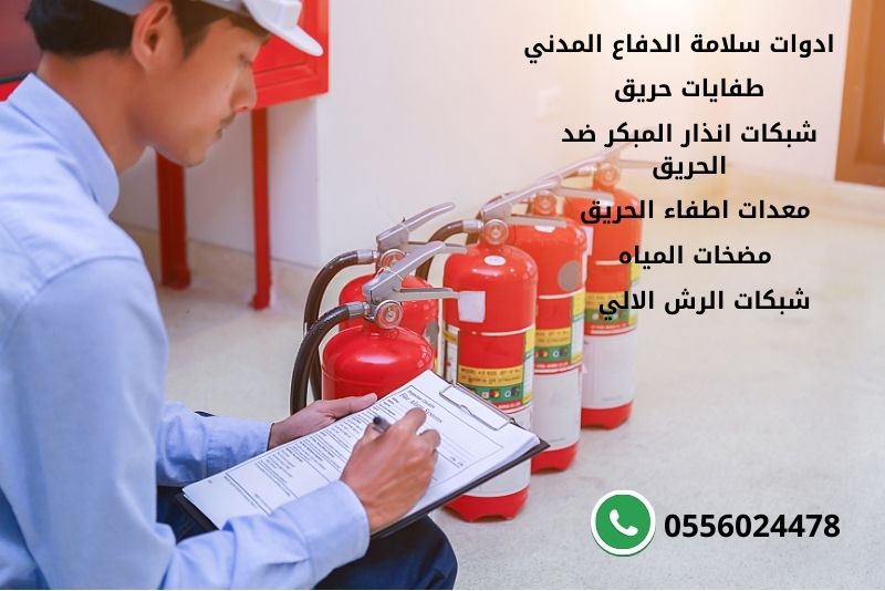 ادوات سلامة الدفاع المدني - ادوات السلامة الدفاع المدني