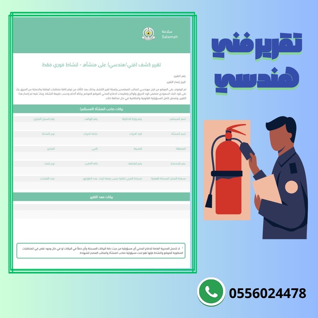 تقرير-فني-هندسي-سلامة-بلدي