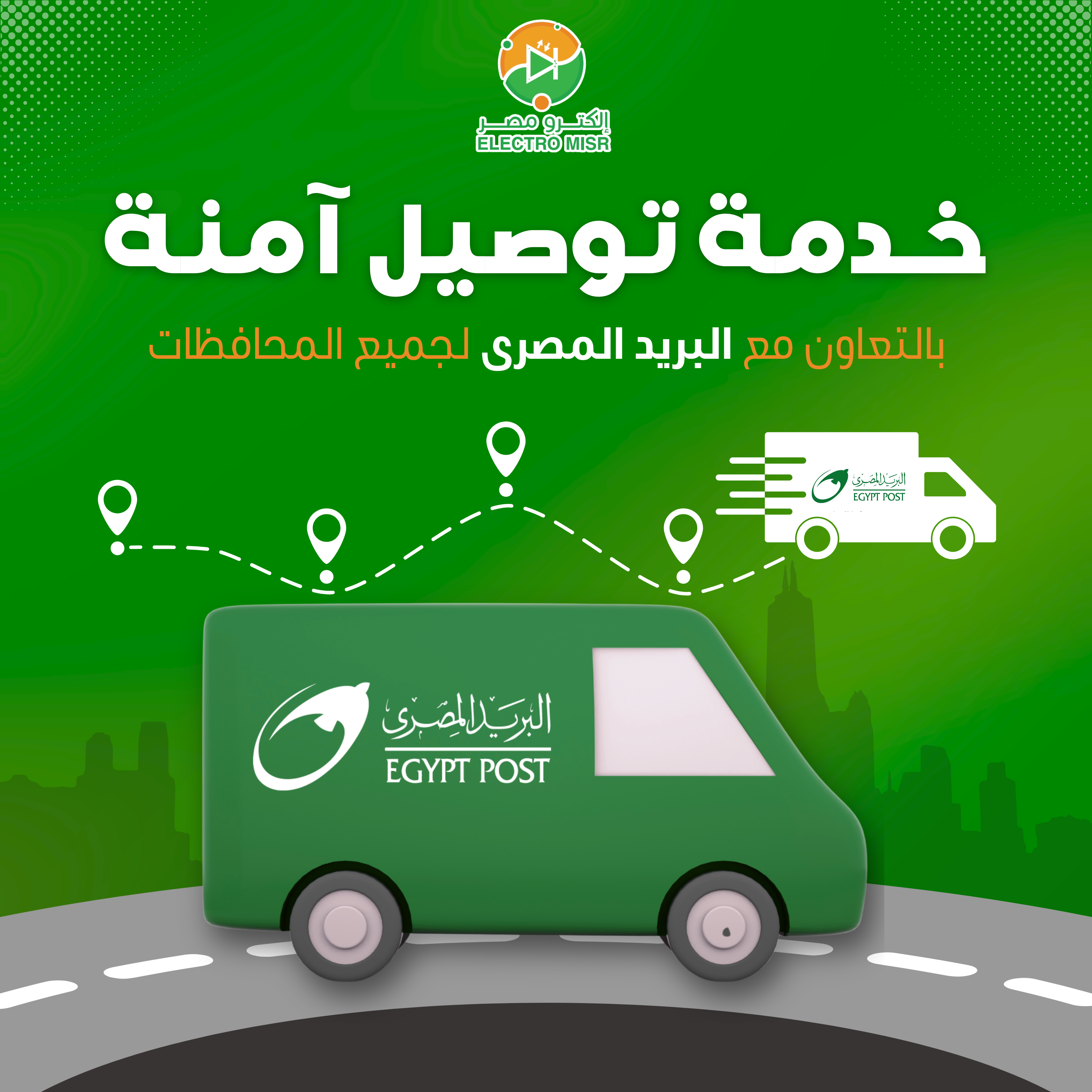 خدمة توصيل بالتعاون مع البريد المصري – Electro Misr.