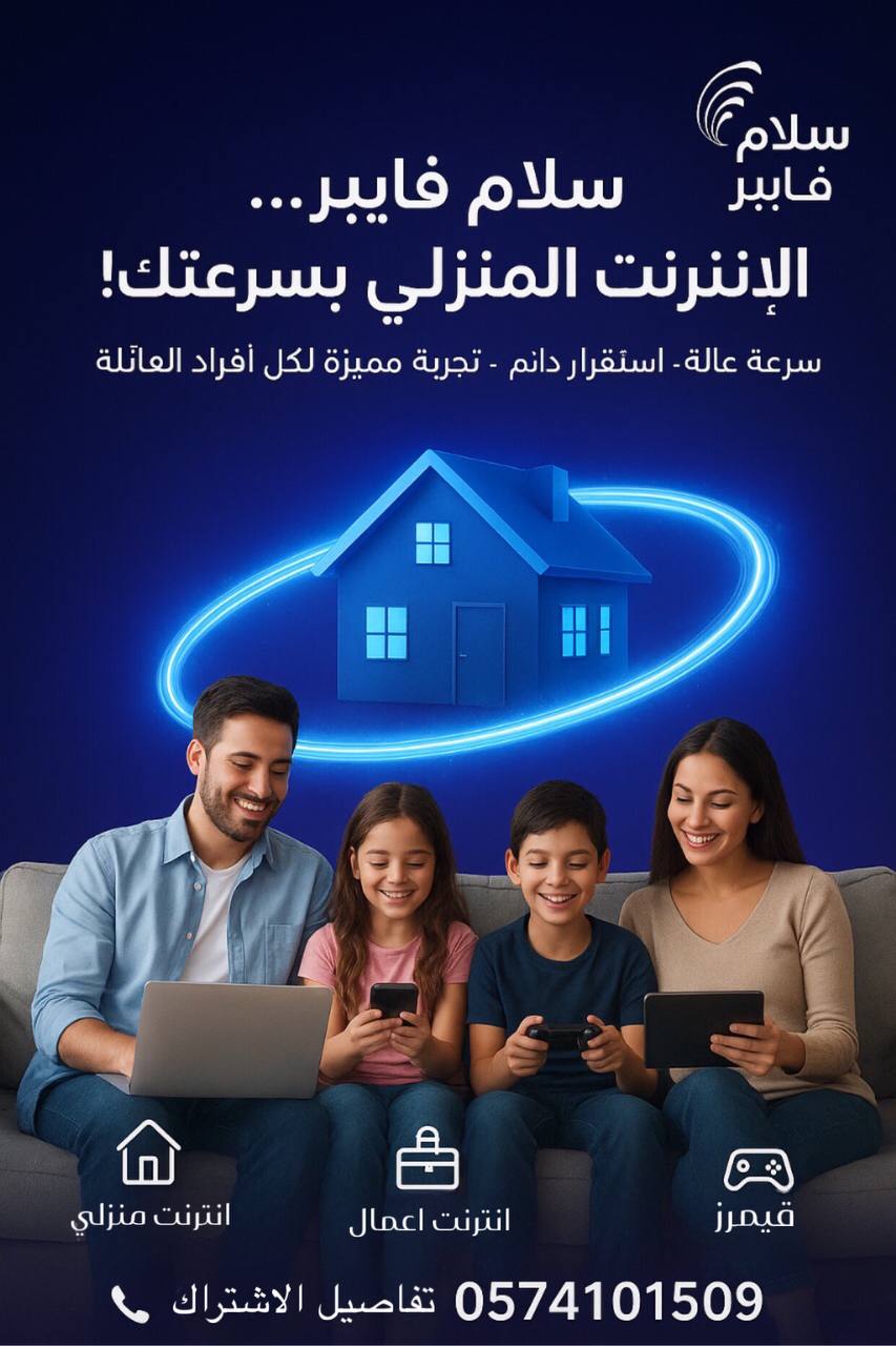 عروض سلام فايبر إنترنت منزلي في السعوديه، سرعات عاليه وباقات متنوعه، للاشتراك اتصل0574101509