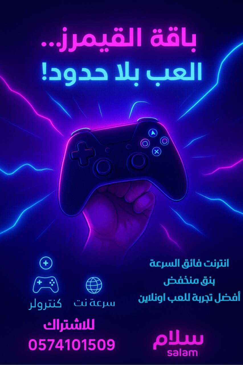 "باقات فايبر قيمرز إنترنت فائق السرعة في السعودية، مثالية للألعاب أونلاين بدون تقطيع، للاشتراك اتصل 0574101509"