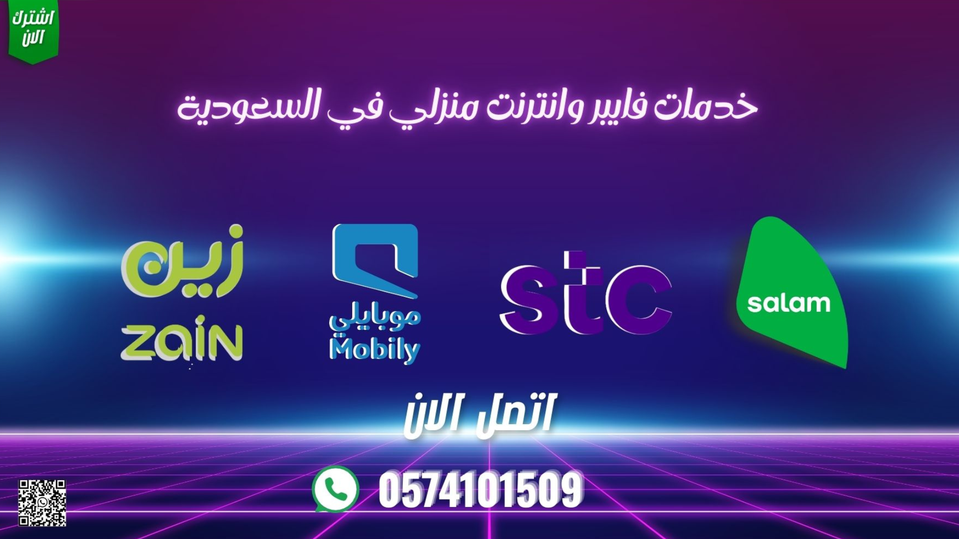 عروض سلام فايبر إنترنت منزلي في السعوديه، سرعات عاليه وباقات متنوعه، للاشتراك اتصل0574101509
